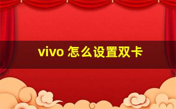 vivo 怎么设置双卡